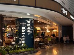 -惠如樓(白云机场T2国际出发店)