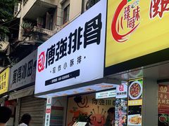 门面-傅强排骨(成都总店)