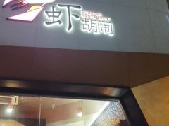 门面-虾胡闹龙虾馆(湄南河店)