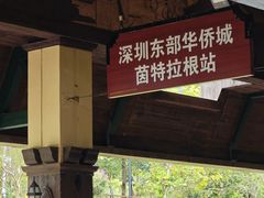 -东部华侨城