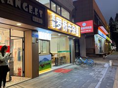 -龙岩罗桥牛杂(长青路店)