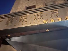 -鑫悦诚府·新鲁菜·烧烤餐厅(趵突泉店)