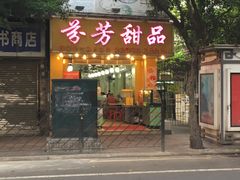 门面-芬芳甜品(同福路店)