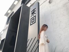 -来回·咖啡(钟村咖啡豆店)