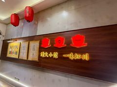 -冒点儿·川小馆·巨无霸辣子鸡(五大道旗舰店)