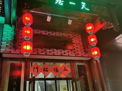 门面-隐山栖(鸿泰佳园店)