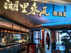 -湖里春风·淮扬菜(丽泽天街店)
