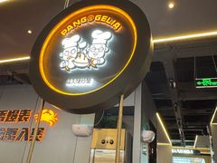 -胖哥俩肉蟹煲(梅溪步步高店)