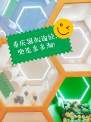 -多多淘儿童体验中心(重庆来福士店)