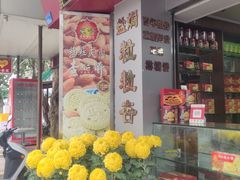 -惠赞老饼家(逢源商业街店)