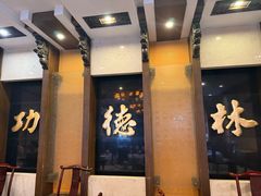 -功德林素菜饭庄(前门店)