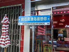 -南澳岛打卡果汁冰公司