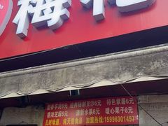 -孙氏梅花糕(马台街)