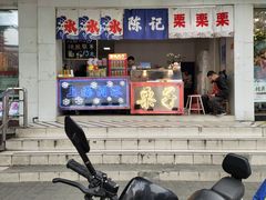 门面-陈记栗子(长宁路店)