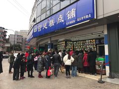 门面-宫廷糕点铺(双林中横路店)
