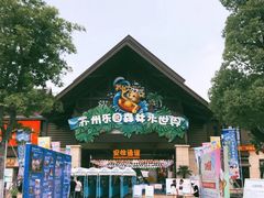 -苏州乐园森林水世界