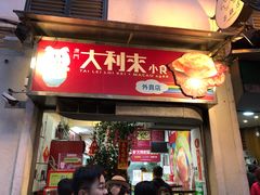-大利来记餐厅(大三巴店)