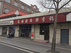 -龙顺园麻辣香锅(机场店)