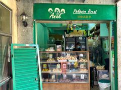 -菲律宾面包(宝发大厦店)