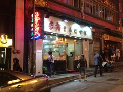 门面-麦奀云吞面世家(中环店)