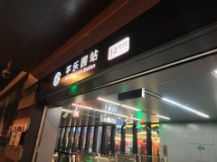-平乐园(地铁站)