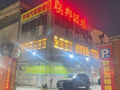 -联邦酒楼