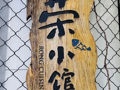 -荣小馆(安达仕店)