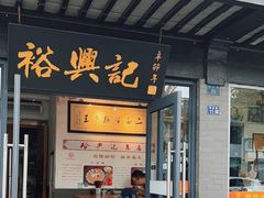 -裕兴记·三虾面(西北街总店)