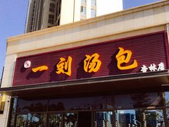门面-一刘汤包(杏林店)