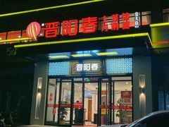 -晋阳春·山西菜·北京烤鸭(交大店)