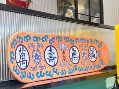-堂屋糖水店(愚园店)