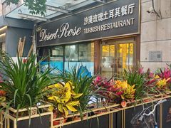 -沙漠玫瑰土耳其餐厅(神路街店)