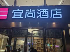 -宜尚酒店(广州天河正佳广场店)