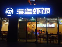 门面-海盗虾饭·剥好的小龙虾饭(SOHO尚都店)
