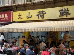 -文山荷鲜居(翠湖店)