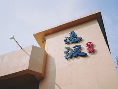 -邊渡咖啡