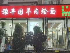 -豫丰园羊肉烩面·羊汤·大盘鸡
