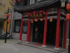 -黄桥宾馆黄桥烧饼(银杏路店)