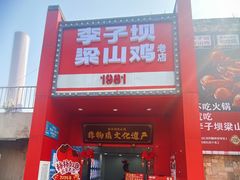 -李子坝梁山鸡(李子坝大鸡哥店)