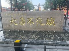 -大唐不夜城