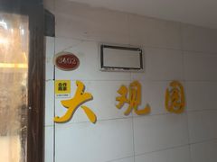 -大观园影院式足浴Spa店(沙坪坝店)