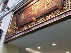 门面-点都德(北京路贰店)
