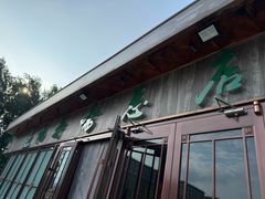 -福寿斋·老北京铜锅涮肉·烤鸭(顺义总店)