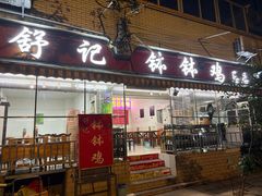-舒记钵钵鸡