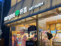 -仟吉·ART FARM主题店(菱角湖万达店)