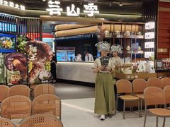 -芸山季·云南山珍菌火锅(人民广场来福士店)