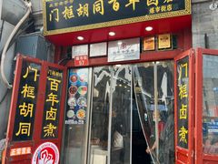 -门框胡同百年卤煮(前门煤市街店)