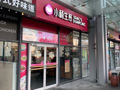 门面-小杨生煎(火车站北广场店)