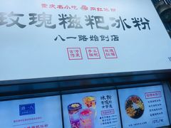 -八一路好吃街(雨田商务大厦店)