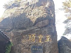 -三清山风景名胜区